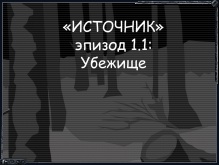 Источник