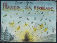 Плата за прошлое