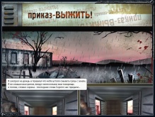 Приказ - выжить