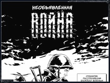 Необъявленная война