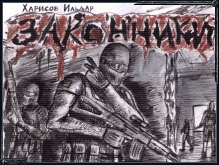 Законники