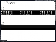 Ремень сталкера